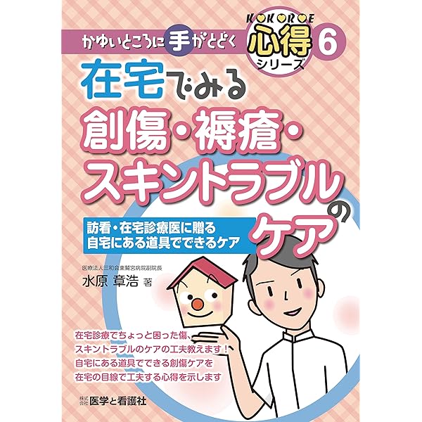 Amazon.co.jp: これぞ究極の褥瘡・創傷ケア ~目からうろこの、あっと